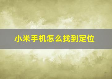 小米手机怎么找到定位