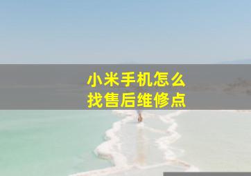 小米手机怎么找售后维修点