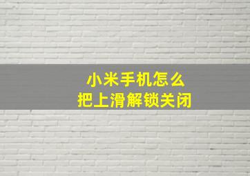 小米手机怎么把上滑解锁关闭