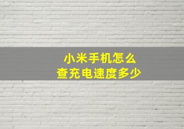 小米手机怎么查充电速度多少