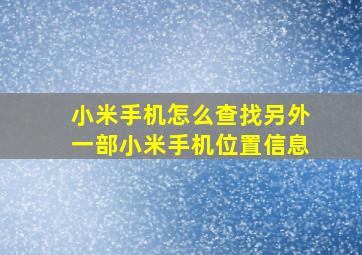 小米手机怎么查找另外一部小米手机位置信息