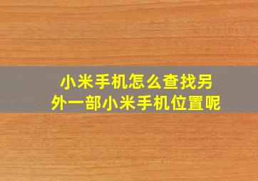 小米手机怎么查找另外一部小米手机位置呢