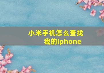 小米手机怎么查找我的iphone