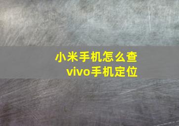 小米手机怎么查vivo手机定位