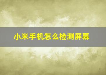 小米手机怎么检测屏幕