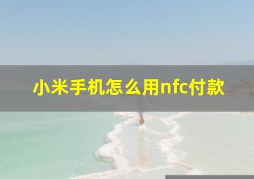 小米手机怎么用nfc付款