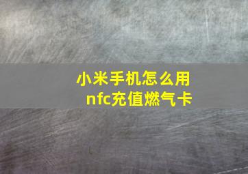 小米手机怎么用nfc充值燃气卡