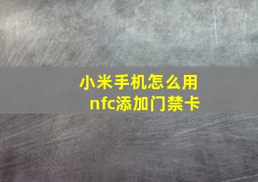 小米手机怎么用nfc添加门禁卡