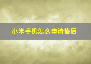 小米手机怎么申请售后