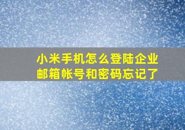 小米手机怎么登陆企业邮箱帐号和密码忘记了