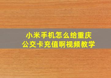 小米手机怎么给重庆公交卡充值啊视频教学