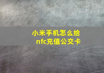 小米手机怎么给nfc充值公交卡