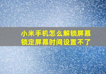 小米手机怎么解锁屏幕锁定屏幕时间设置不了