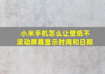 小米手机怎么让壁纸不滚动屏幕显示时间和日期