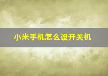 小米手机怎么设开关机