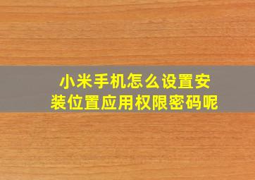 小米手机怎么设置安装位置应用权限密码呢