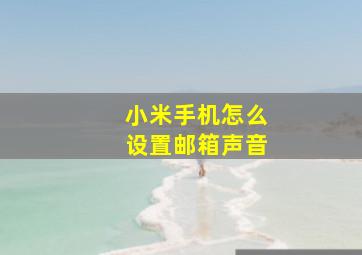 小米手机怎么设置邮箱声音