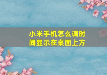 小米手机怎么调时间显示在桌面上方