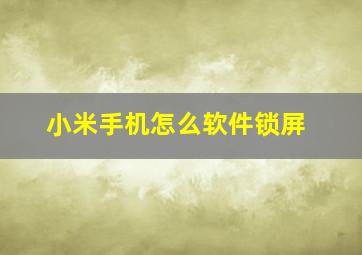 小米手机怎么软件锁屏