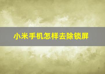 小米手机怎样去除锁屏