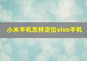 小米手机怎样定位vivo手机