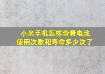 小米手机怎样查看电池使用次数和寿命多少次了