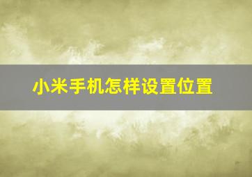 小米手机怎样设置位置