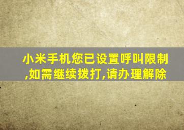 小米手机您已设置呼叫限制,如需继续拨打,请办理解除