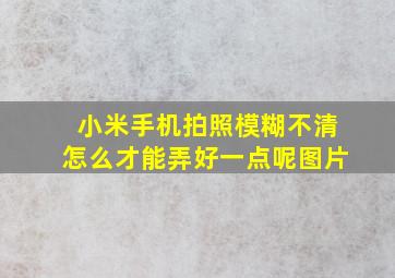 小米手机拍照模糊不清怎么才能弄好一点呢图片