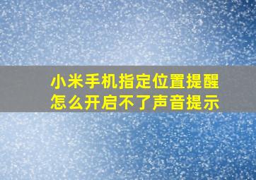 小米手机指定位置提醒怎么开启不了声音提示