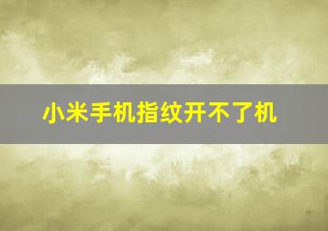 小米手机指纹开不了机