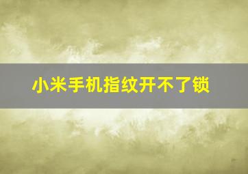 小米手机指纹开不了锁