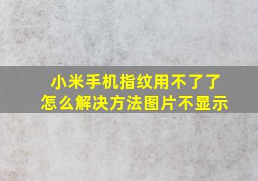 小米手机指纹用不了了怎么解决方法图片不显示