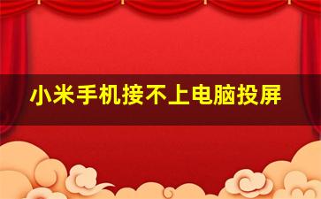 小米手机接不上电脑投屏