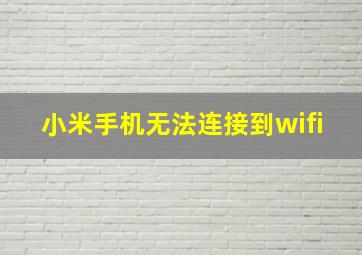 小米手机无法连接到wifi