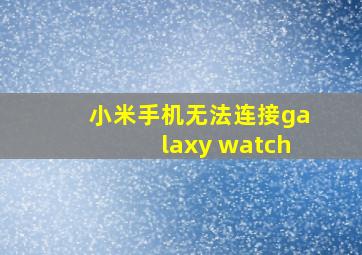 小米手机无法连接galaxy watch