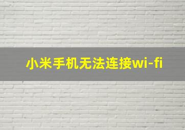 小米手机无法连接wi-fi