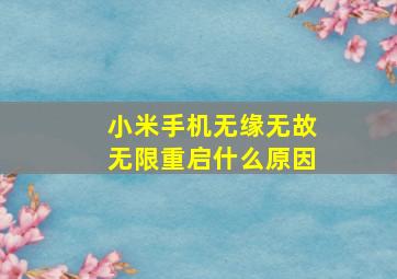 小米手机无缘无故无限重启什么原因