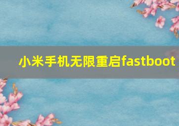 小米手机无限重启fastboot