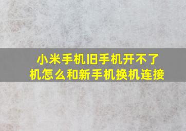 小米手机旧手机开不了机怎么和新手机换机连接