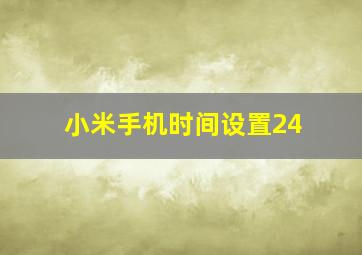 小米手机时间设置24