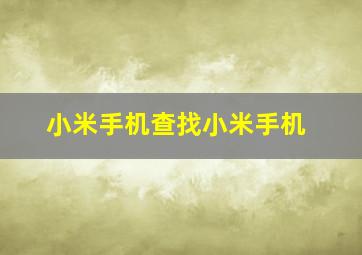 小米手机查找小米手机