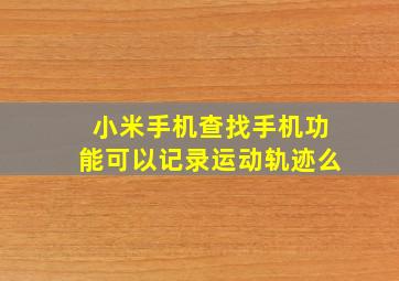 小米手机查找手机功能可以记录运动轨迹么