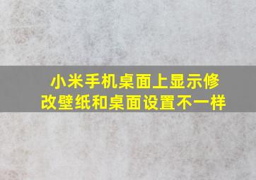 小米手机桌面上显示修改壁纸和桌面设置不一样