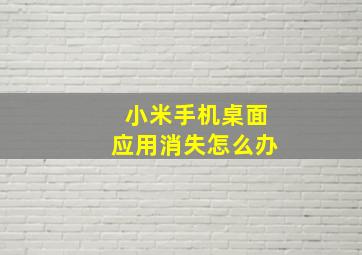 小米手机桌面应用消失怎么办