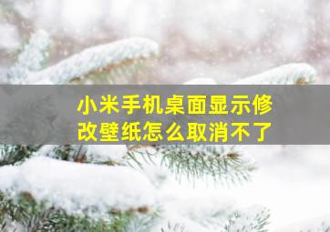 小米手机桌面显示修改壁纸怎么取消不了