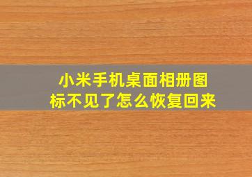 小米手机桌面相册图标不见了怎么恢复回来