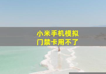 小米手机模拟门禁卡用不了