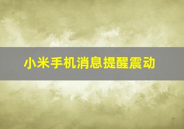 小米手机消息提醒震动