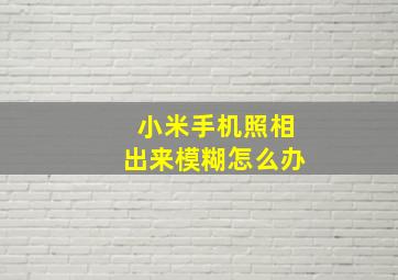 小米手机照相出来模糊怎么办